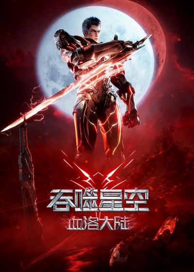 ���������� ����: ��������� ��������� ����� / Swallowed Star: Blood Luo Continent / Tunshi Xingkong Movie: Xueluo Dalu