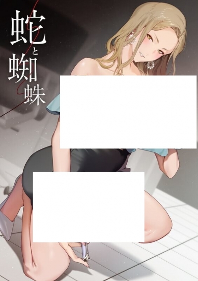 ���� � ���� / Hebi to Kumo