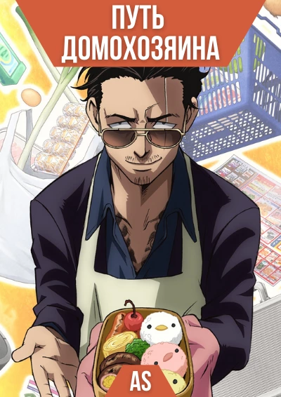 ���� ����������� / Gokushufudou